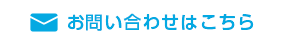 お問い合わせはこちら
