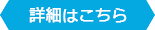 詳細はこちら