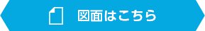 図面はこちら