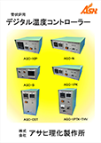 温度コントローラーカタログAGCシリーズ