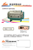 高温用管状炉カタログAHRF/ARFHシリーズ